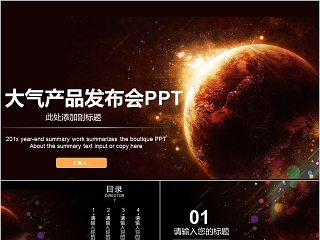 新产品ppt动态模板企业公司宣传发布会幻灯片2019