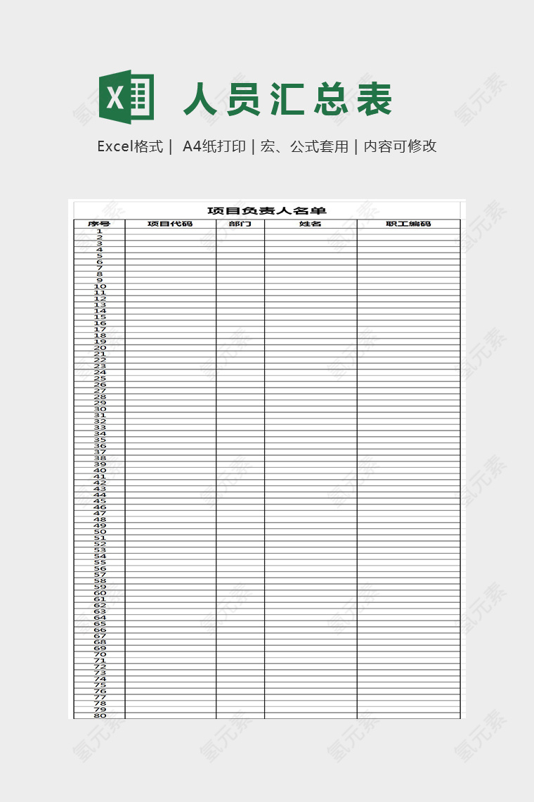 简约精美项目负责人名单表格Excel