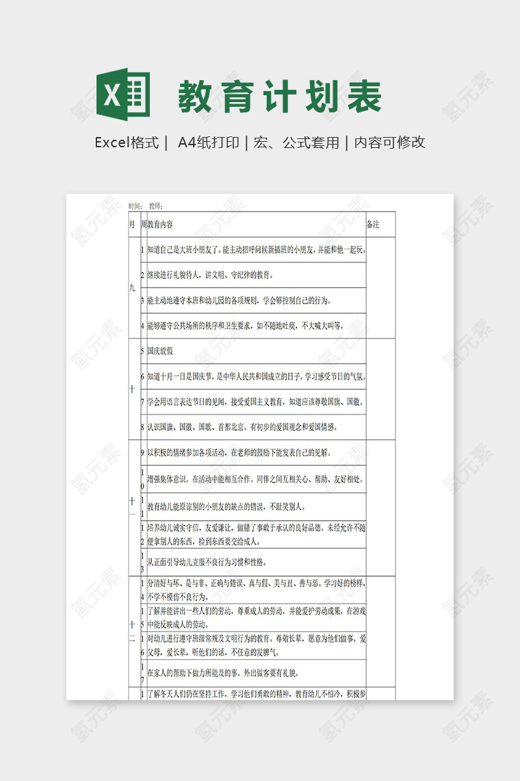 幼儿园大一班德育教育计划表excel模板