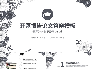 简约大学生研究生硕士开题报告学术毕业答辩PPT模板动态大气