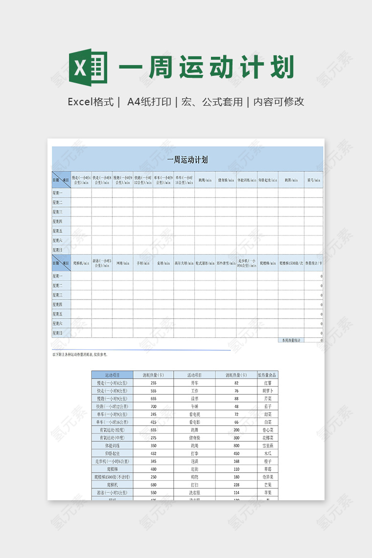 专业详细一周运动计划表excel模版