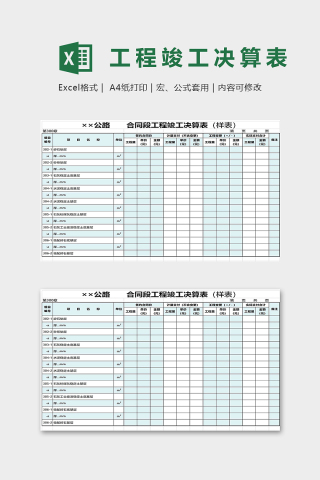 高端专业合同段工程竣工决算表下载