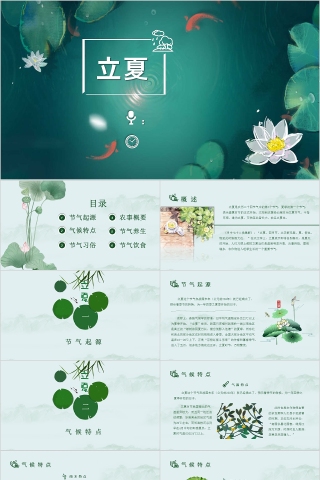 清荷风中国传统二十四节气立夏PPT模板