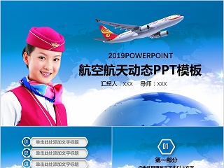 航空航天动态PPT模板