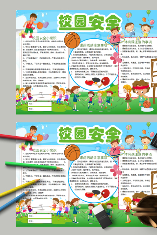 校园安全和校园安全小常识手抄报下载