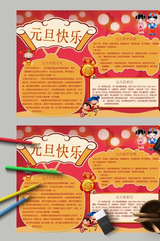 元旦快乐吉祥如意过新年手抄报