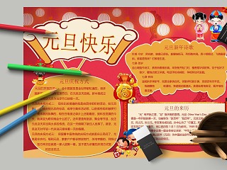 元旦快乐吉祥如意过新年手抄报