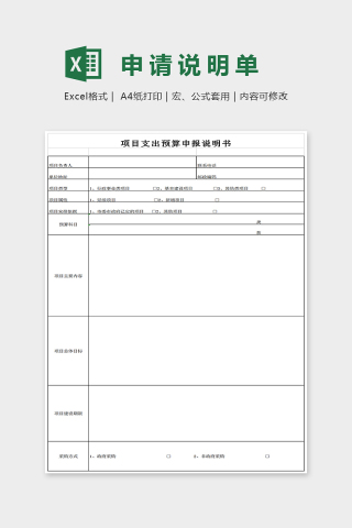 简单大方精美申请说明单EXcel下载