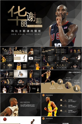 黑色篮球竞技比赛事NBA课件静动态PPT模板下载