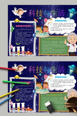 中小学幼儿园科学知识科技与生活手抄报模板下载