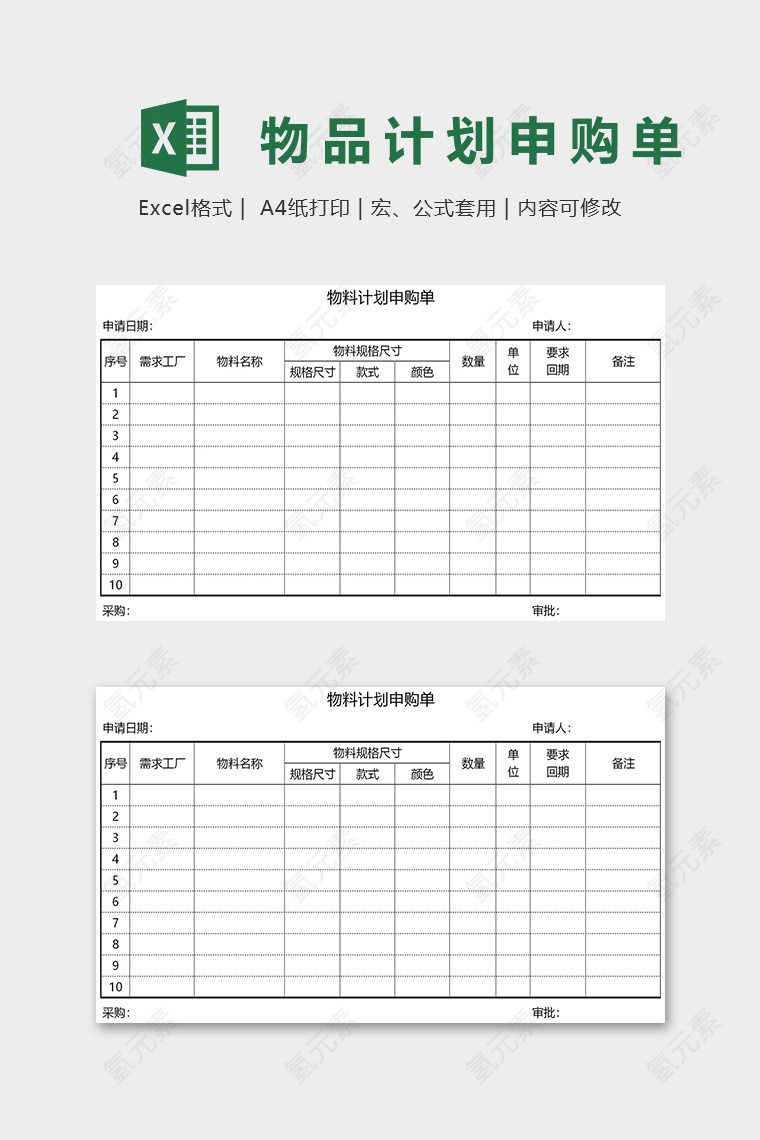 简约直观物料计划申购单模版