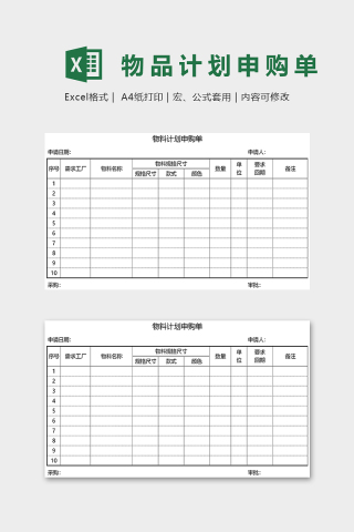 简约直观物料计划申购单模版下载