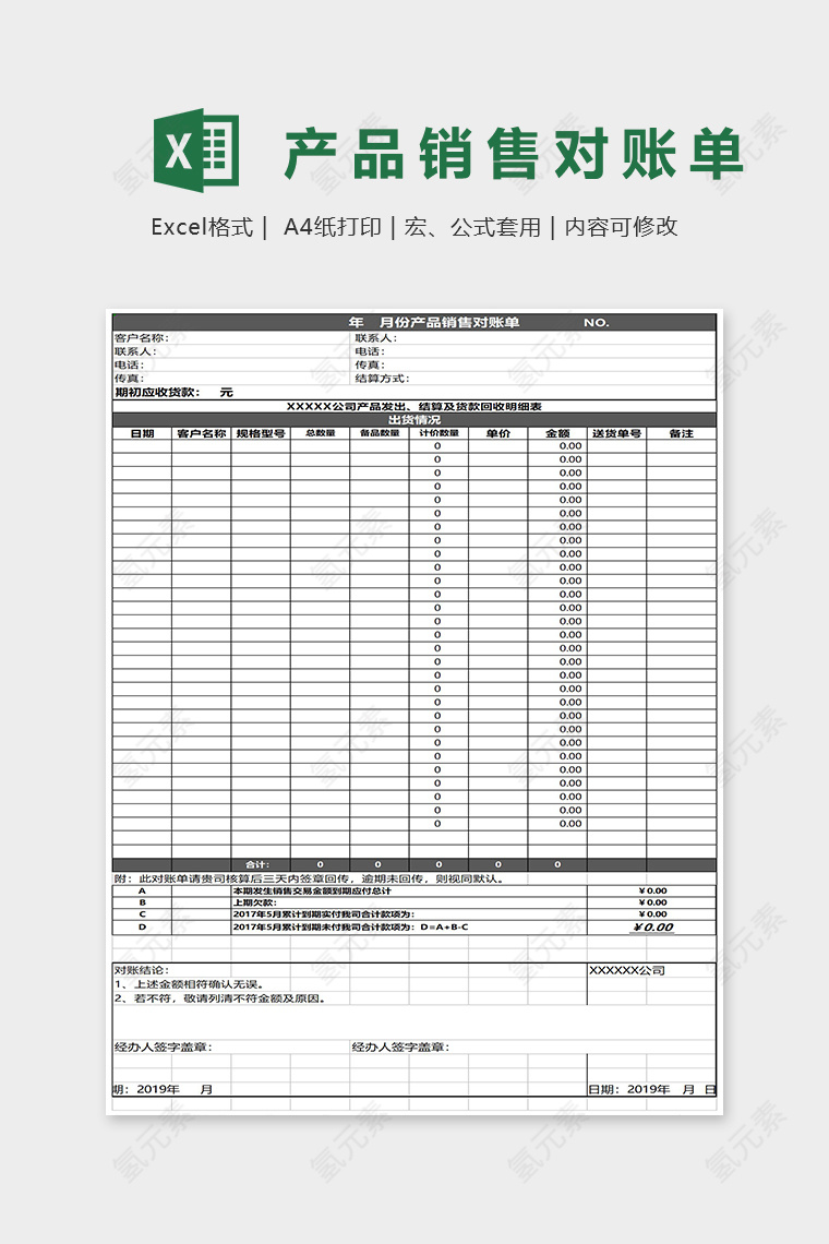 产品销售对账单Excel表格模板