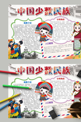 卡通形象中国少数名族手抄报模板