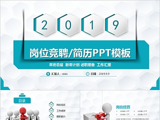 2019岗位竞聘/简历PPT模板