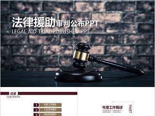 法律培训ppt法律援助审判公布PPT