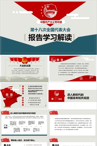 中国共产主义青年团第十八次全国代表大会PPT模板