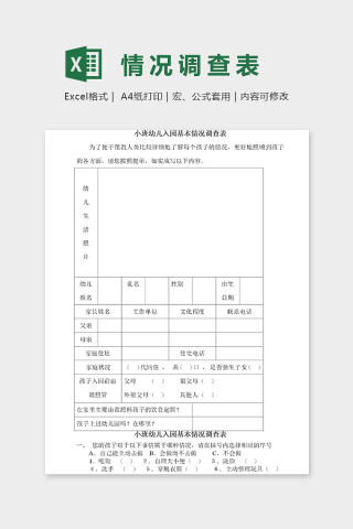 小班幼儿园入园基本情况调查表excel模板下载