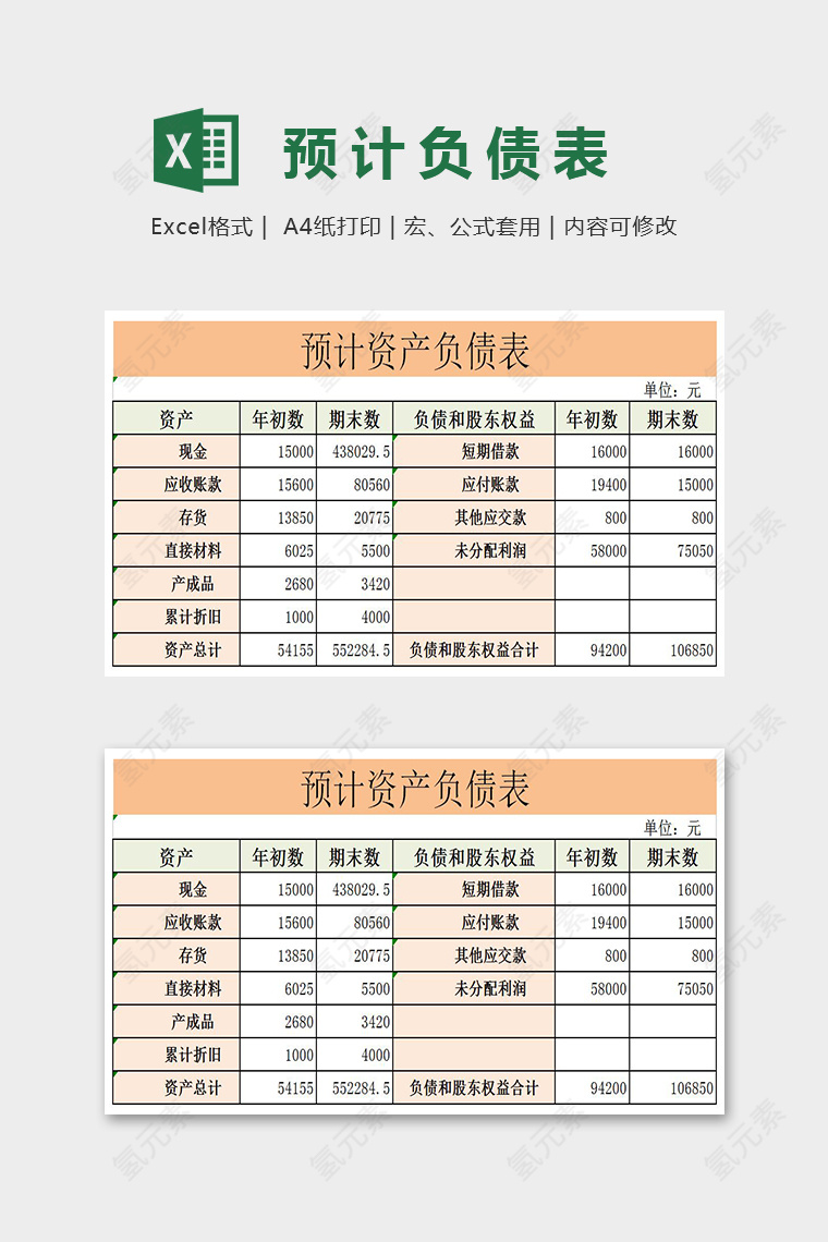 精美色彩预计负债表Excel