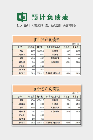 精美色彩预计负债表Excel下载