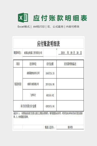 简约精美应付账款明细表Excel下载