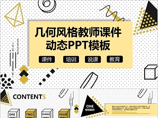 几何风格教师课件动态ppt模板数学课件PPT