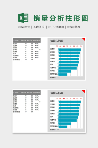 销量数据分析截断柱形图excel模板下载