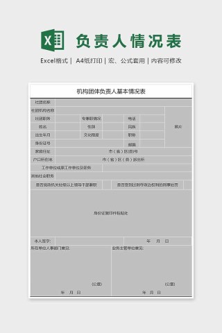 简约大方负责人情况表Excel下载