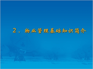 房地产物业管理基础知识简介ppt