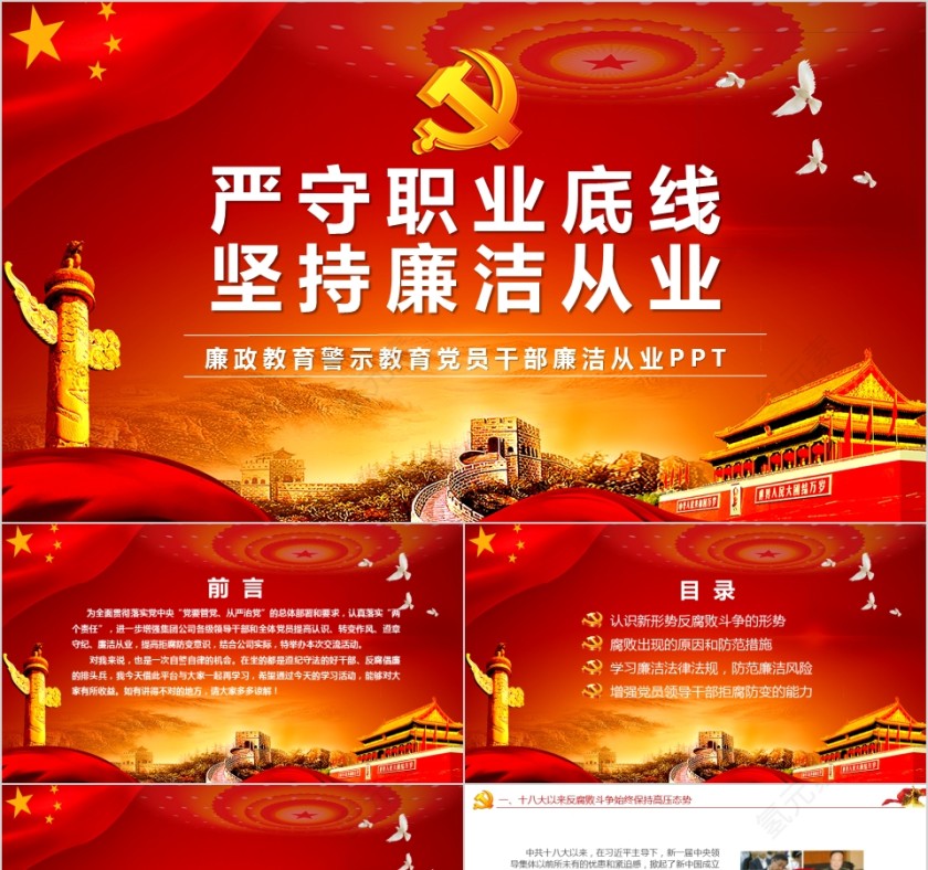 严守职业底线党风廉政党课课件
