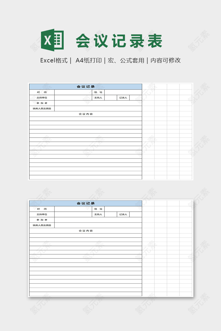 简约通用会议记录表Excel表格模板