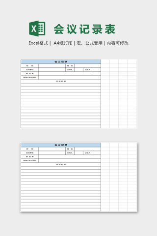 简约通用会议记录表Excel表格模板