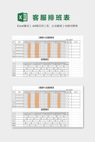 大数据中心客服排班表excel模板下载