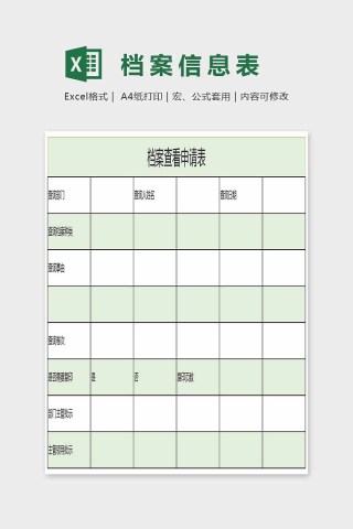 简答大方精美档案信息表Excel下载