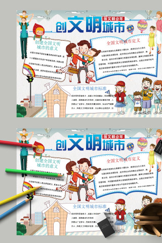 卡通小学生创建文明城市做文明少年电子手抄报模板下载