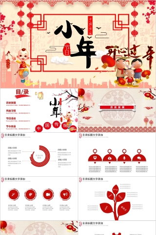 中国传统节日小年PPT