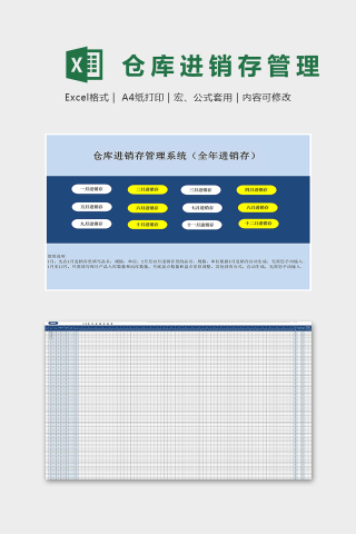 全年月度仓库进销存管理系统excel模板