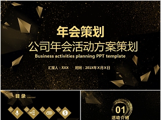 公司年会活动方案策划PPT