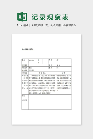 幼儿园专业幼儿个案记录观察表excel模板下载