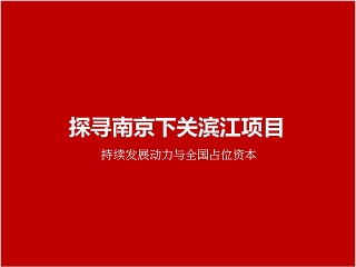 房地产项目策略提报PPT