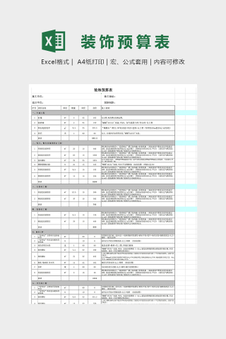 房屋装饰预算表下载