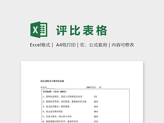 幼儿园班级早操评比表格excel模板