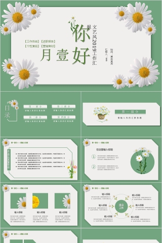 壹月你好文艺2019工作汇报PPT下载