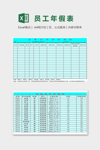 专业公司企业员工年假表excel模板下载