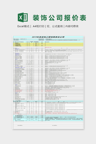 装饰工程有限公司统一报价表Excel表格模板下载