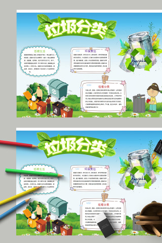 简约清新卡通垃圾分类防止污染手抄报下载