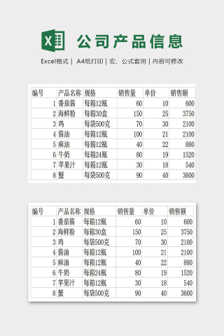 公司产品信息表下载