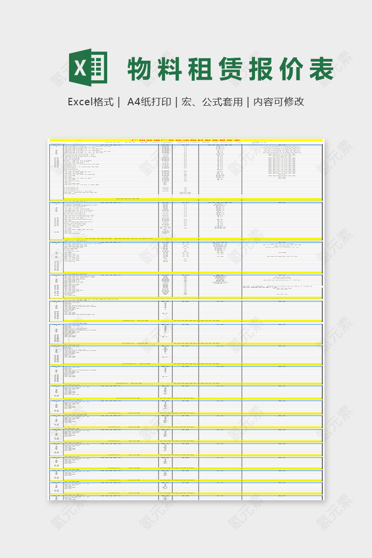 物料租赁报价表Excel表格模板