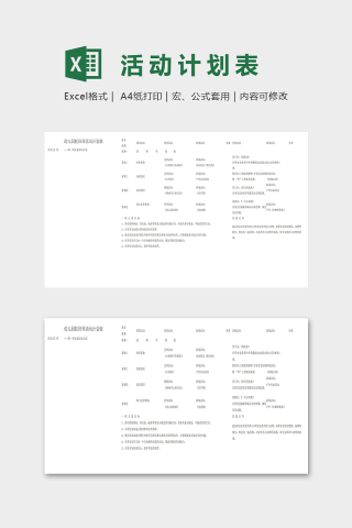 幼儿园托班周活动计划表excel模板下载