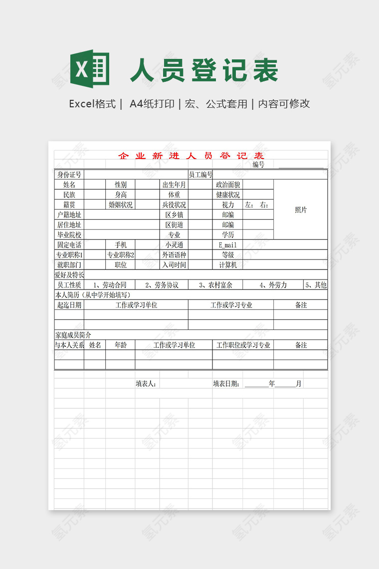 企业新进员工登记表excel模板